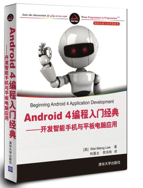 Android 4編程入門(mén)經(jīng)典 從零開(kāi)始開(kāi)發(fā)智能手機(jī)與平板電腦應(yīng)用